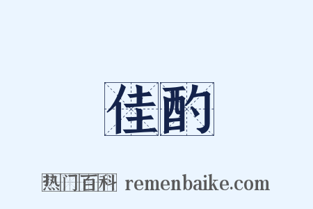 佳酌是什么意思的图片